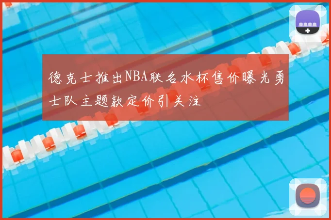 德克士推出NBA联名水杯售价曝光勇士队主题款定价引关注