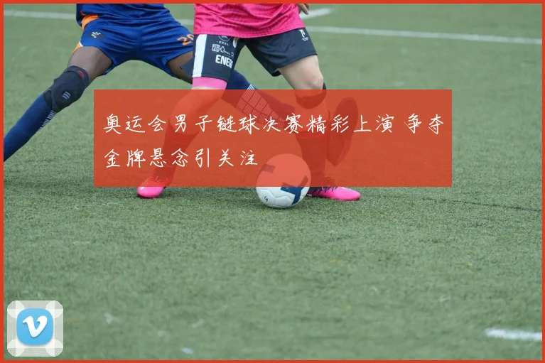 奥运会男子链球决赛精彩上演 争夺金牌悬念引关注