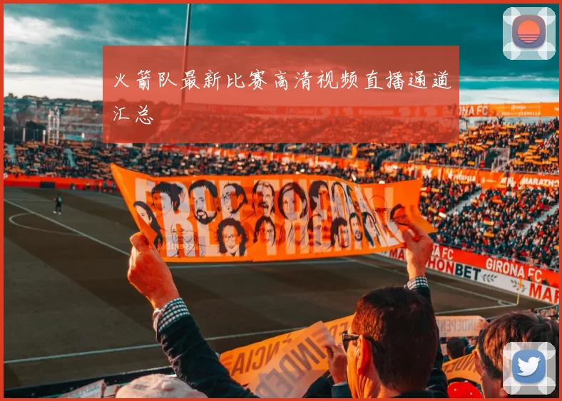 火箭队最新比赛高清视频直播通道汇总