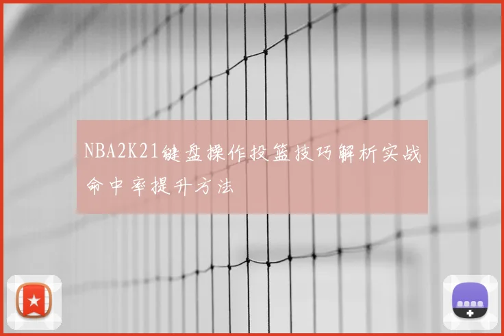 NBA2K21键盘操作投篮技巧解析实战命中率提升方法