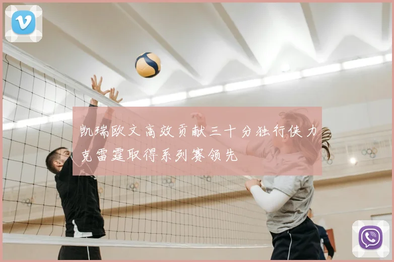 凯瑞欧文高效贡献三十分独行侠力克雷霆取得系列赛领先