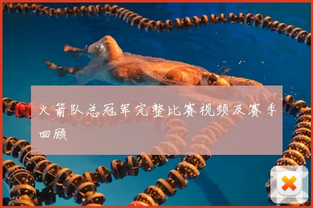 火箭队总冠军完整比赛视频及赛季回顾