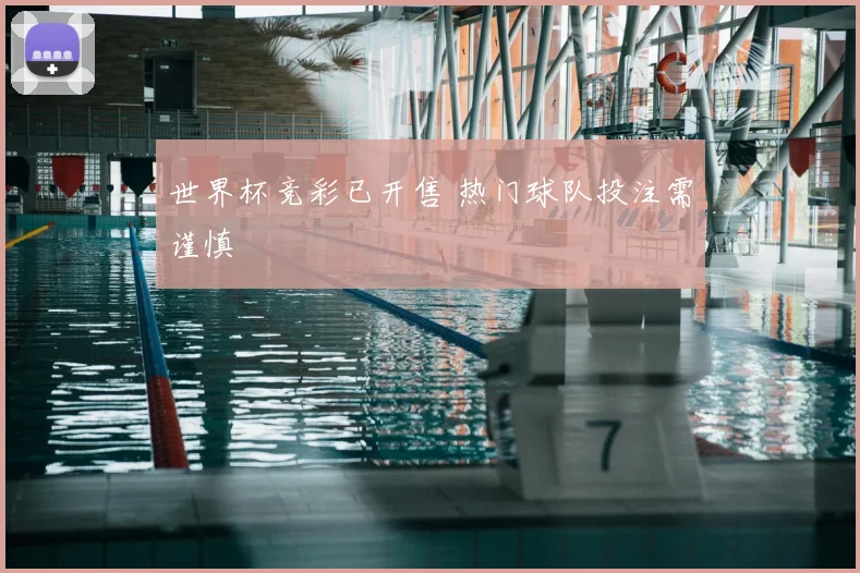 世界杯竞彩已开售 热门球队投注需谨慎