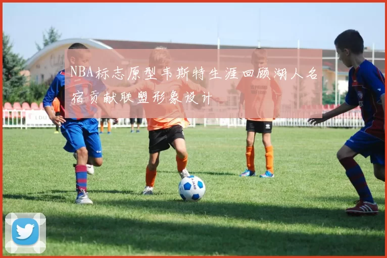 NBA标志原型韦斯特生涯回顾湖人名宿贡献联盟形象设计