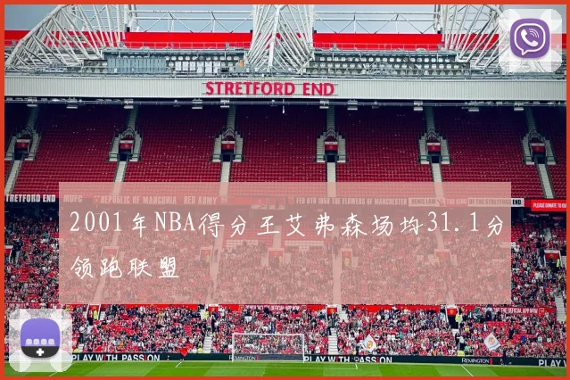 2001年NBA得分王艾弗森场均31.1分领跑联盟