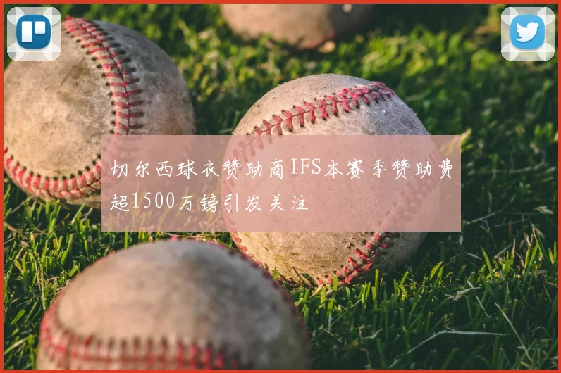 切尔西球衣赞助商IFS本赛季赞助费超1500万镑引发关注