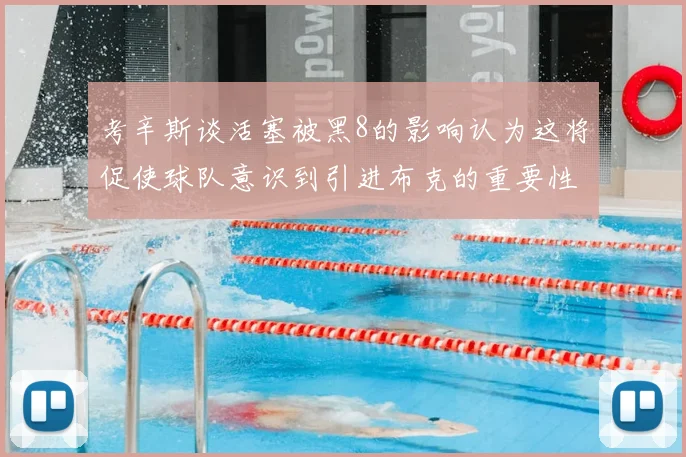 考辛斯谈活塞被黑8的影响认为这将促使球队意识到引进布克的重要性