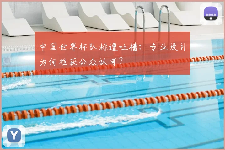 中国世界杯队标遭吐槽：专业设计为何难获公众认可？