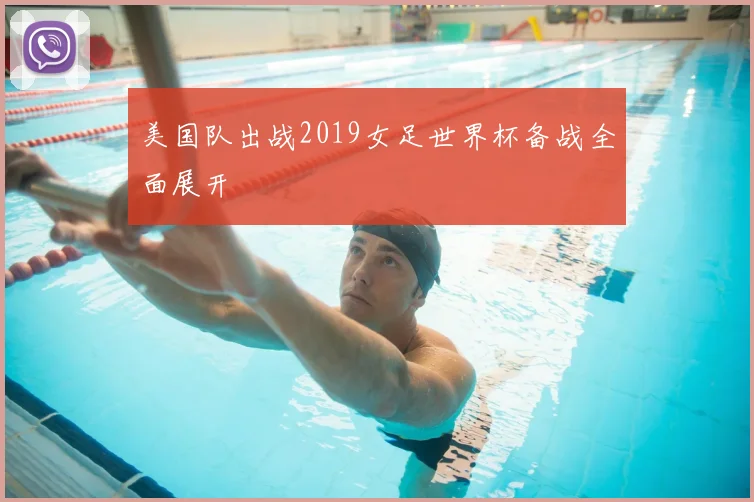 美国队出战2019女足世界杯备战全面展开