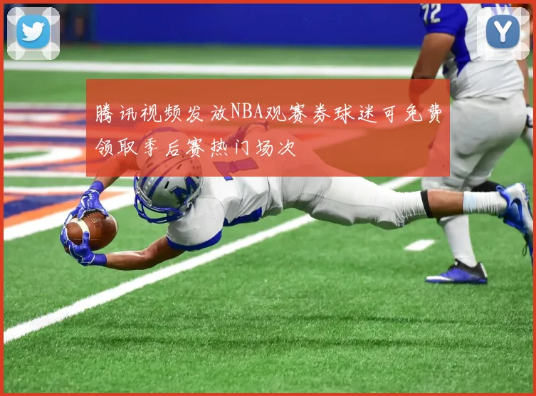腾讯视频发放NBA观赛券球迷可免费领取季后赛热门场次