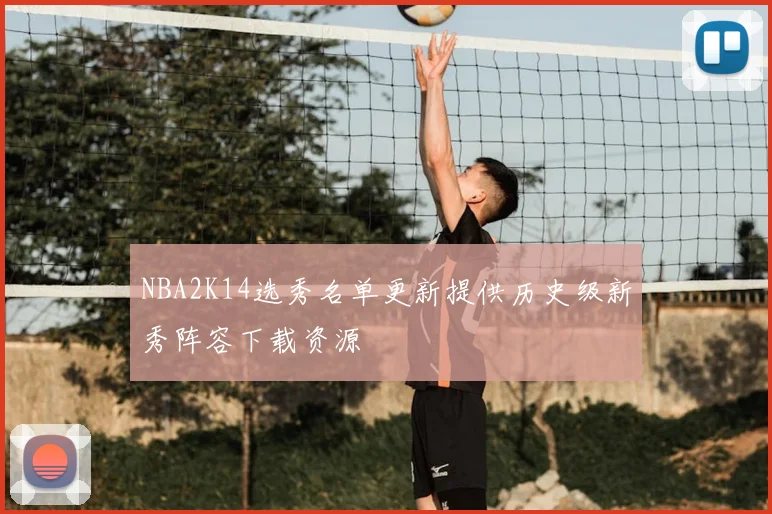NBA2K14选秀名单更新提供历史级新秀阵容下载资源