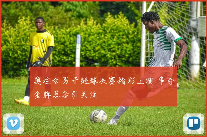 奥运会男子链球决赛精彩上演 争夺金牌悬念引关注