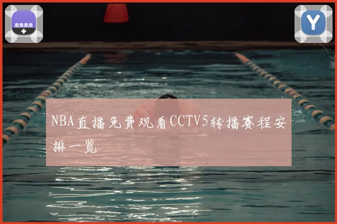 NBA直播免费观看CCTV5转播赛程安排一览