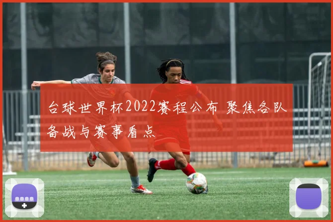 台球世界杯2022赛程公布 聚焦各队备战与赛事看点