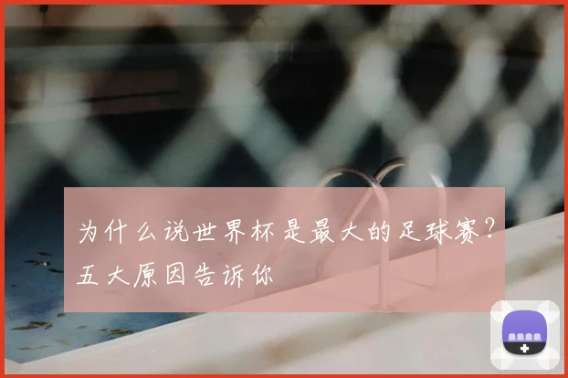 为什么说世界杯是最大的足球赛?五大原因告诉你