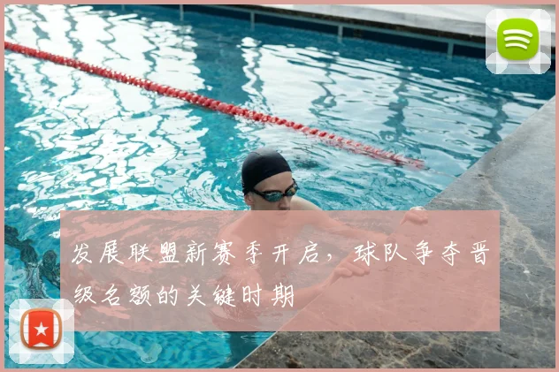 发展联盟新赛季开启,球队争夺晋级名额的关键时期