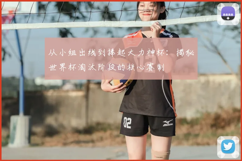 从小组出线到捧起大力神杯:揭秘世界杯淘汰阶段的核心赛制