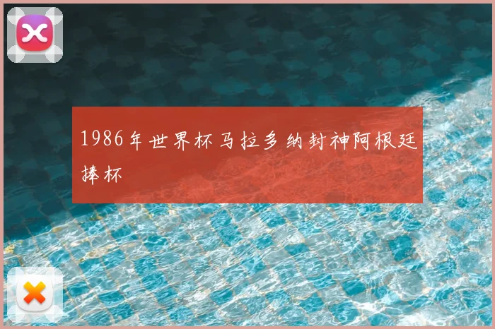 1986年世界杯马拉多纳封神阿根廷捧杯