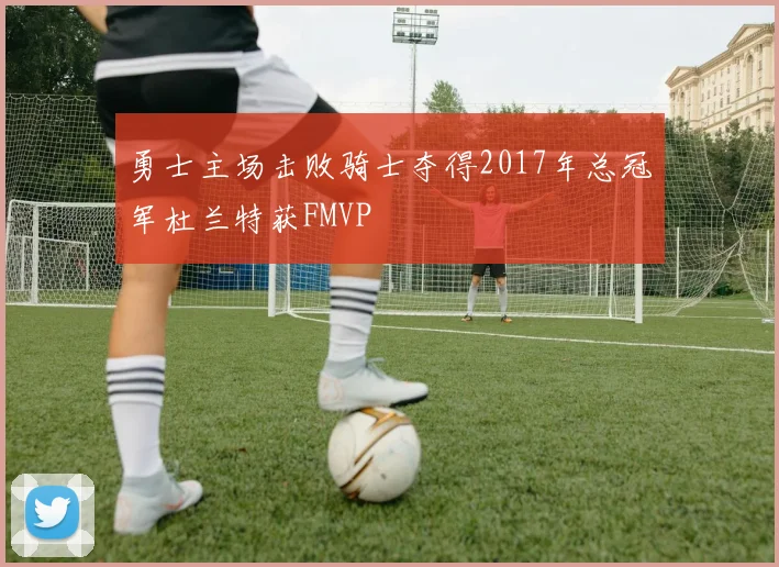勇士主场击败骑士夺得2017年总冠军杜兰特获FMVP
