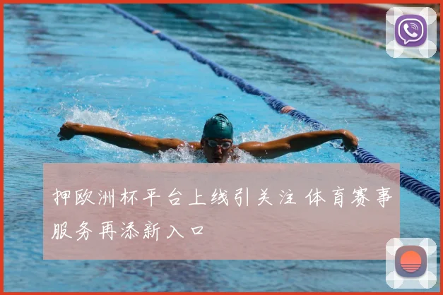 押欧洲杯平台上线引关注 体育赛事服务再添新入口