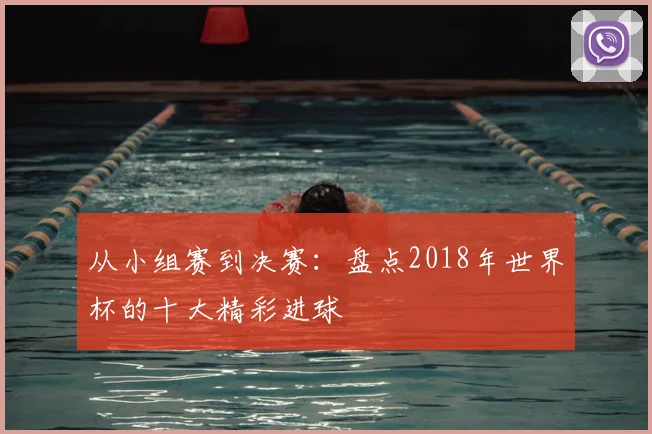 从小组赛到决赛：盘点2018年世界杯的十大精彩进球