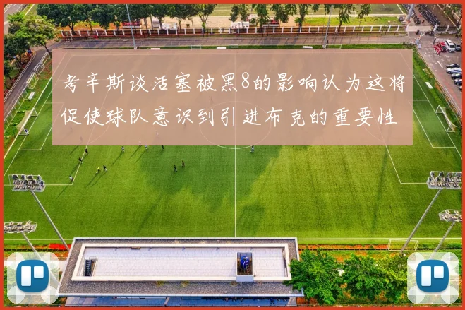考辛斯谈活塞被黑8的影响认为这将促使球队意识到引进布克的重要性