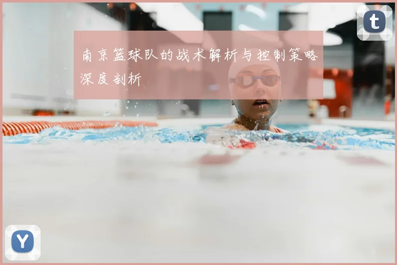 南京篮球队的战术解析与控制策略深度剖析