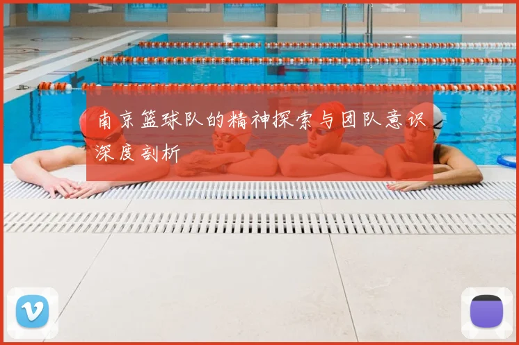 南京篮球队的精神探索与团队意识深度剖析