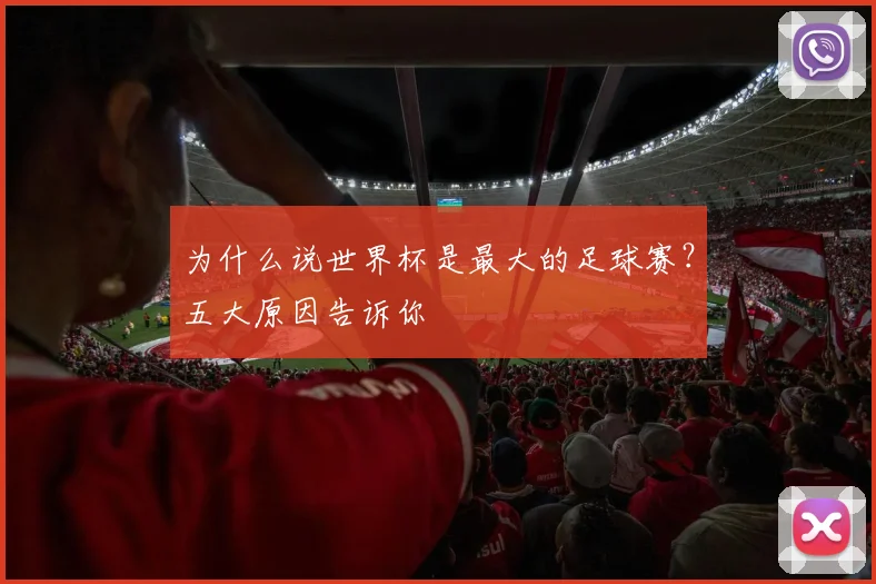 为什么说世界杯是最大的足球赛?五大原因告诉你