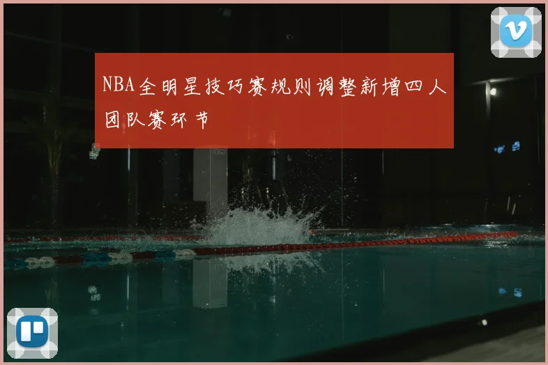 NBA全明星技巧赛规则调整新增四人团队赛环节