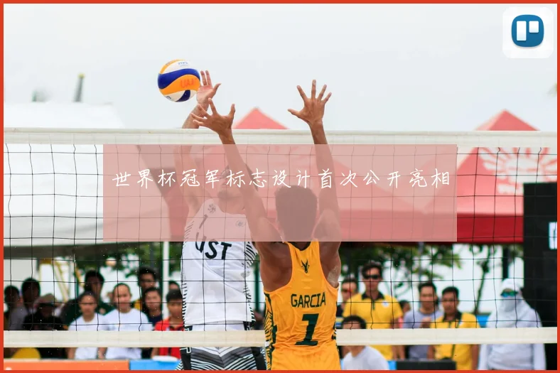 世界杯冠军标志设计首次公开亮相