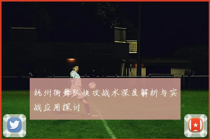杭州街舞队快攻战术深度解析与实战应用探讨