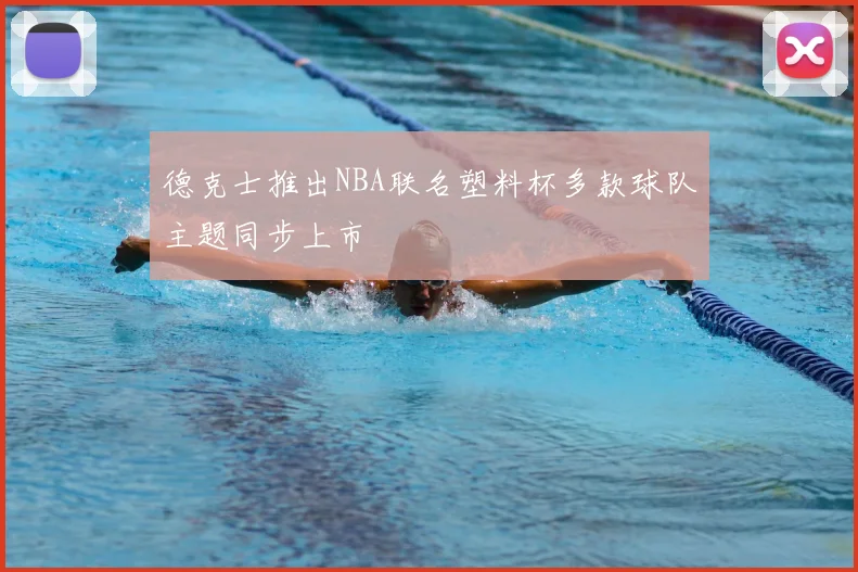 德克士推出NBA联名塑料杯多款球队主题同步上市