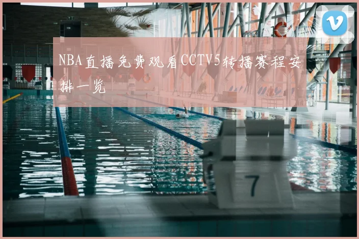 NBA直播免费观看CCTV5转播赛程安排一览