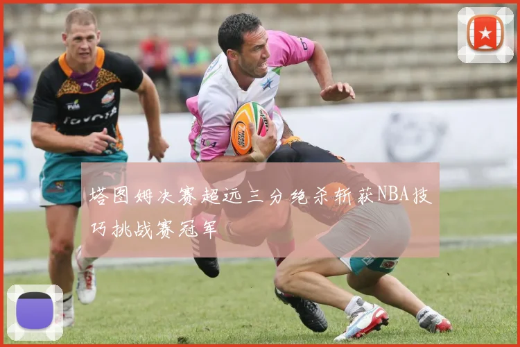 塔图姆决赛超远三分绝杀斩获NBA技巧挑战赛冠军