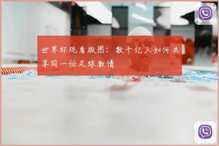 世界杯观看版图：数十亿人如何共享同一份足球激情